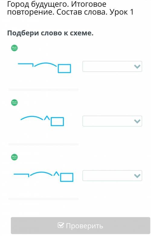 Город будущего.Итоговое повторение .Составь слова.Урок 1. Подбери слово к схеме.​