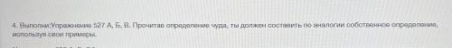 4. Выполни:Упражнение 527 А, Б, В. Прочитав определение чуда, ты должен составить по аналогии собств