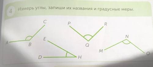 Измерь углы, запиши их названия и градусные меры. 4С CPRENAB ВQMDН​