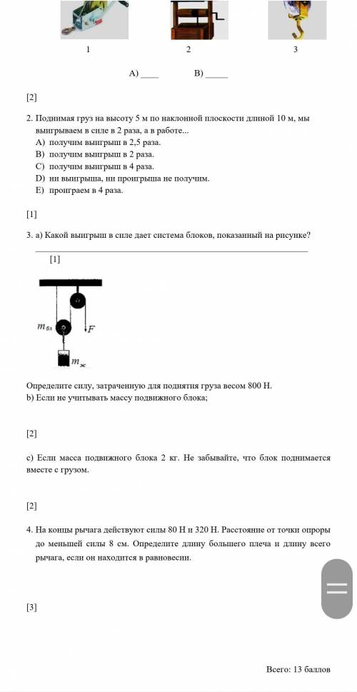 Суммативное оценивание по разделу «Момент силы» 1-вариант Остальное на картинке