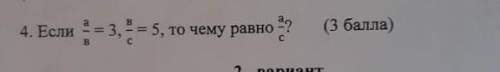 Если а/b = 3, b/c=5 , то чему равно a/c?​