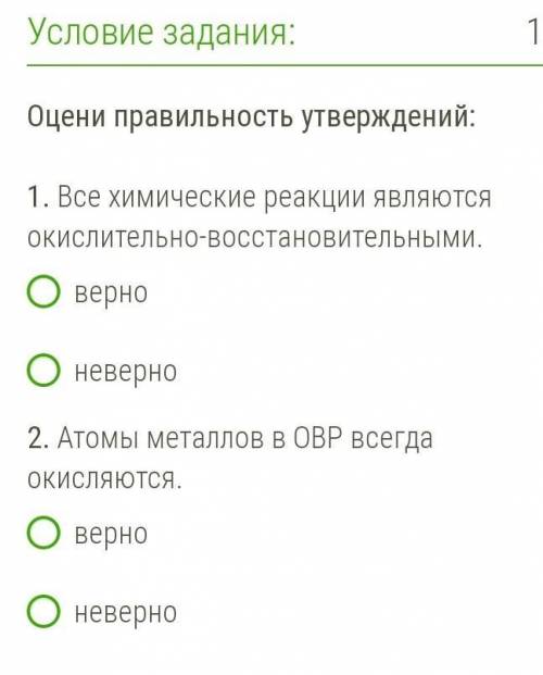 Оцени правильность утверждений: 1. Все химические реакции являются окислительно-восстановительными.в