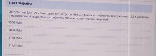 ТЕКСТ ЗАДАНИЯ Истребитель МиГ-29 может развивать скорость 680 м/с. Масса истребителя с вооружением 1