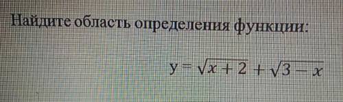 Найдите область определения функции:у=√х+2 +√3-х​