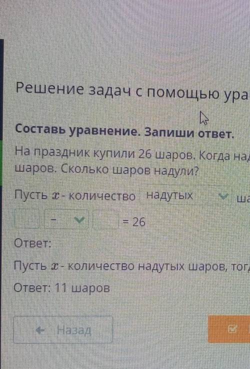 Составь уравнение запиши ответ На праздник купили 26 шаров когда надули несколько шаров осталось над