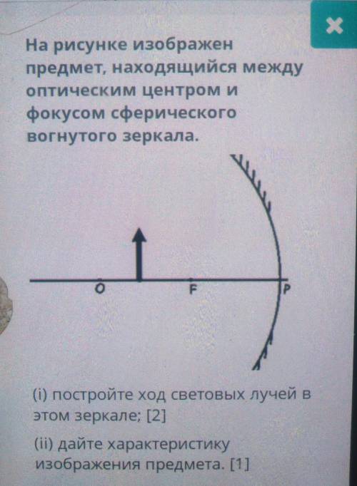 На рисунке изабражен предмет, находящийся между оптическим центром и фокусом сферического вогнутого 