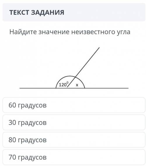 Найдите значение неизвестного угла 60градусов 30 градусов 80 градусов 70 градусов​