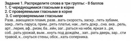 Задание 1. Распределите слова в три группы: - 1. С чередующимися гласными в корне2. С проверяемыми г