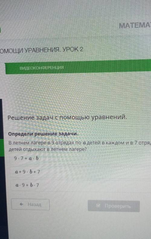 Определи решение задачи в летнем лагере в 9 отрядах по а детей в каждом и в 7 отрядах по b детей. ск