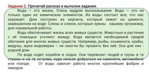 Задание 2. Прочитай рассказ и выполни задания. Вода — это жизнь. Очень мудрое высказывание. Вода — э