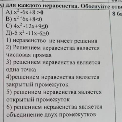 Укажите соответствующий вывод для каждого неравенства.Обоснуй ответ. Надеюсь всё видно. ,сор по алге