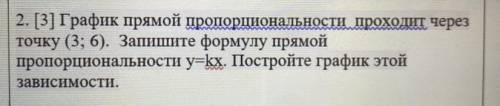 2. [3] График прямой пропорциональности проходит через точку (3; 6). Запишите формулу прямой пропорц