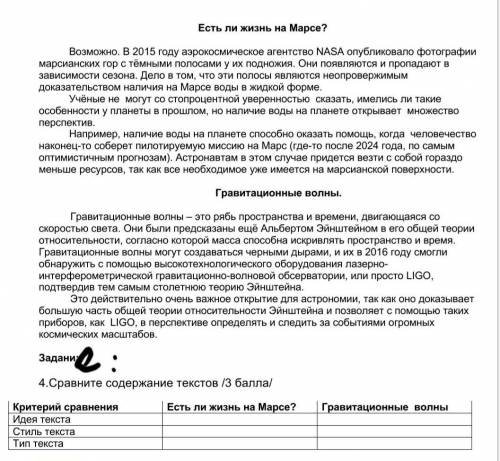 с русским !4.Сравните содержание текстов Есть ли жизнь на Марсе?Гравитационные волныКритерий сравнен