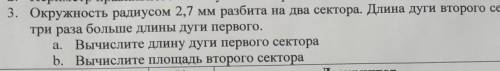 окружность радиусом 2,7 мм разбита на два сектора длина дуги второго сектора в три раза больше длины