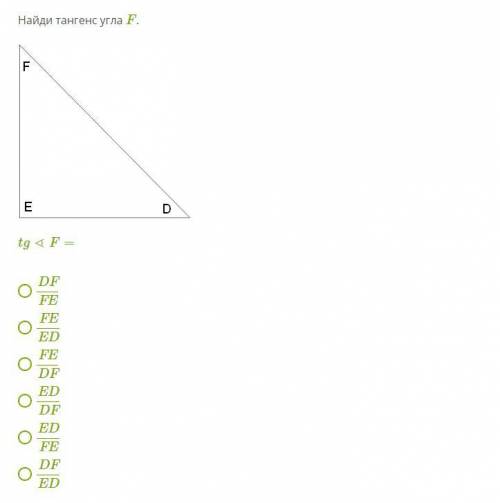 Найди тангенс угла F.