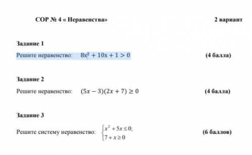 СОР ПО АЛГЕБРЕ СОР No 4 « Неравенства» Задание 1 Решите неравенство: 8х 2 + 10х + 1 > 0 ( ) Задан