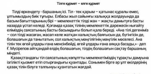 1-тапсырма. Мәтіннің жанрын және стильдік ерекшеліктерін жазыңыз.2-тапсырма. «Қазақ тілінің дамуына 