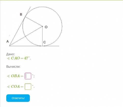 Дано: ∢ CAO = 47°. Вычисли: ∢ OBA =  °; ∢ COA =  °.