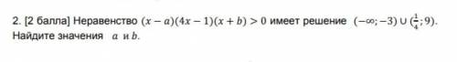 , неравенство (х-а)(4х-1)(х+ b)>0 имеет решение​