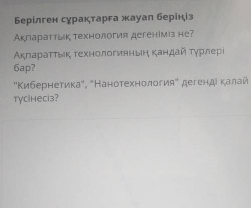 Берілген сұрақтарға жауап беріңіз Ақпараттық технология дегеніміз не?Ақпараттық технологияның қандай