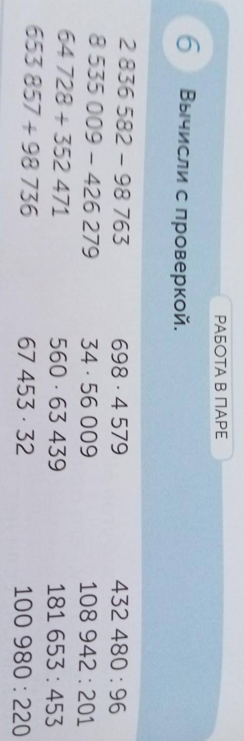 РАБОТА В ПАРЕ 6Вычисли с проверкой.2 836 582 98 7638535 009 - 426 27964 728 +352 471653 857 + 98 736