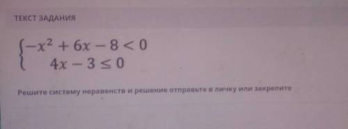 ТЕКСТ ЗАДАНИЯ х2 + 6x - 804x - 30Решите систему неравенств и решение отправьте в личку или закрепите