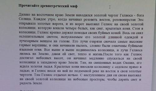 Задания 1.Определите тему текста:1. А)Миф о Земле2. Б)Миф об Океане3. В)Миф о Солнце4. Г) Миф об Эoc