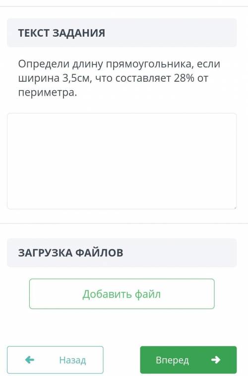 Определи длину прямоугольника, если ширина 3,5см, что составляет 28% от периметра.​