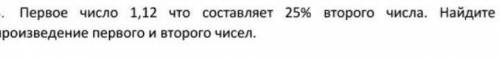 1 число 1,12 что составляет 25% 2 числа найдите произведение первого и второго числа Если можно побы