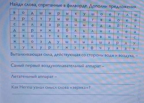 Найди слова, спрятанные в филворде. Дополни предложения. ВоАЫЫKоEеГAEРЫарTцГВ3 EkйоeйY УaС4 o o oилa