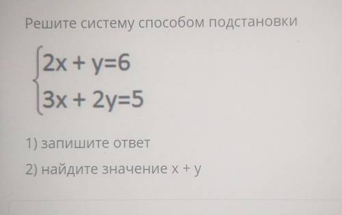 Решите систему подстановки 2x+y=63х + 2у=51) запишите ответ2) найдите значение x+y ​