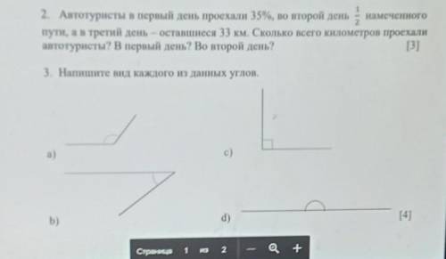 2. Автотуристы в первый день проехали 35%, во второй день намеченного пути, антретий день оставшиеся