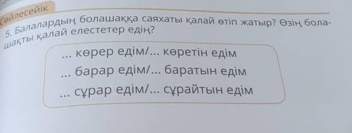 Сейлесейік 5. Балалардың болашаққа саяхаты қалай өтіп жатыр? Өзің бола-шақты қалай елестетер едің?кө