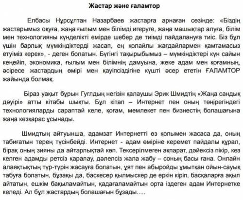 1-тапсырма Мәтінді өз ойыңызбен аяқтап жазыңыз.( 5-6 сөйлеммен )2-тапсырма .Мәтін бойынша 8 сұрақ жа