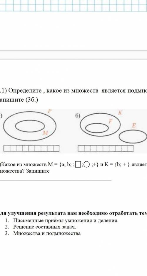 3.1) Определите , какое из множеств является подмножеством другого. Запишите (3б.)2)Какое из множест