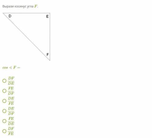 Вырази косинус угла F.