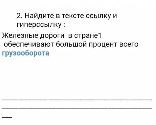 2. Найдите в тексте ссылку и гиперссылку : Железные дороги  в стране1  обеспечивают большой процент 