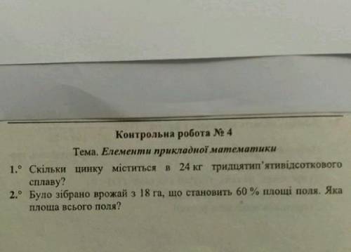 Контрольна робота № 4 Тема. Елементи прикладної математикиВарiант1.° Скільки цинку міститься в 24 кг