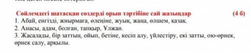 надо правильно составить предложения ​