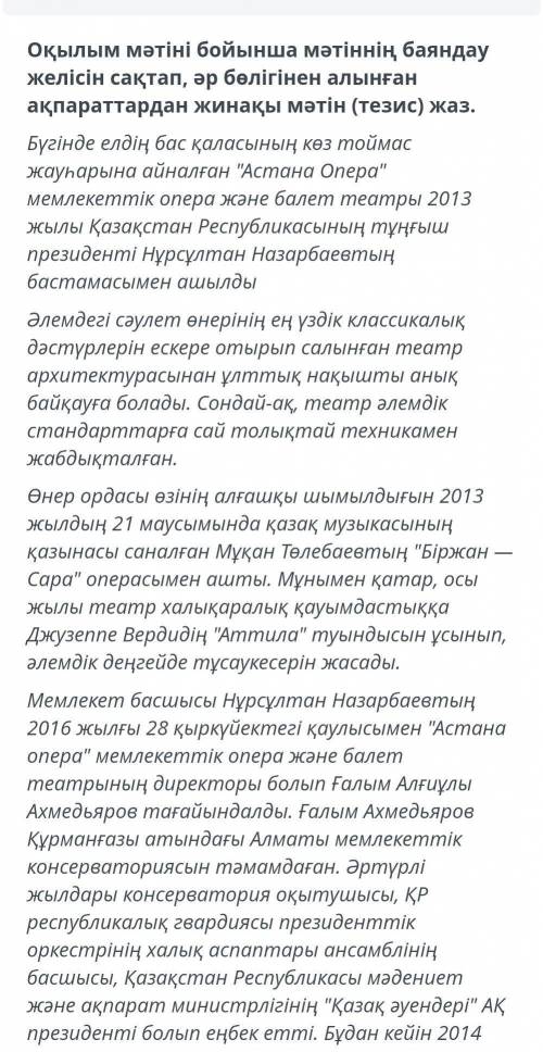 Оқылым мәтіні бойынша мәтіннің баяндау желісін сақтап, әр бөлігінен алынғанақпараттардан жинақы мәті