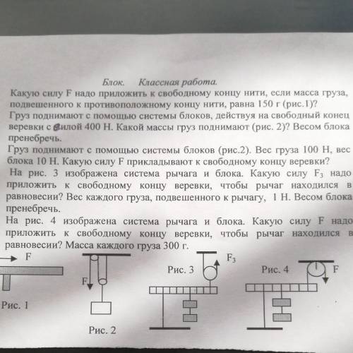 Решите , 5. На рис. 4 изображена система рычага и блока. Какую силу F надоприложить к свободному кон