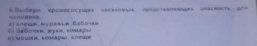 6. Выбери кровососущих насекомых человекаа) клещи, муравьи, бабочкиб) бабочки, жуки, комарыв) мошки,