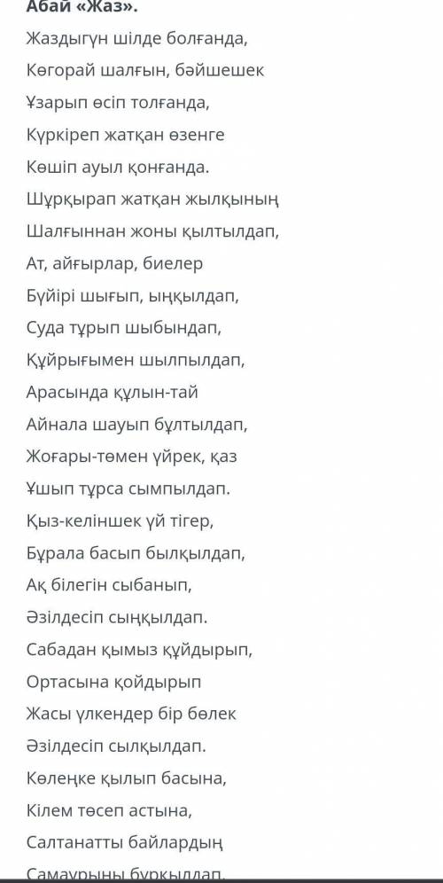 2-тапсырма өлеңдегі негізгі ойды жазыңыз дәм ​