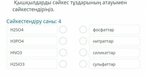 Қышқылдарды сәйкес тұздарының атауымен​