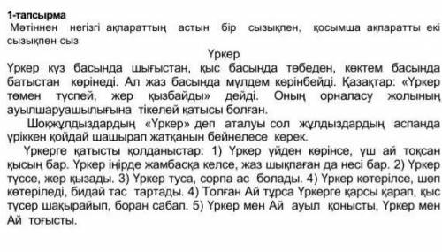 1-тапсырма Мәтіннен негізгі ақпараттың астынбір сызықпен, қосымша ақпаратты екі БЖБ ​