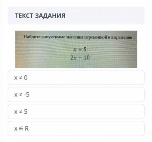 Найдите допустимые значения переменной в выражении