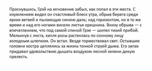 Опишите состояние Грэя в данном эпизоде. Что он чувствовал? Используйте цитаты из отрывка для подтве