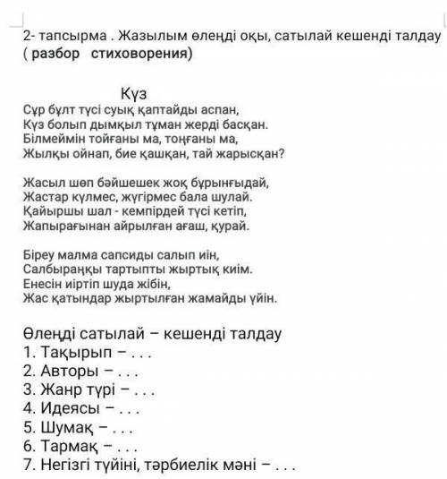 2- тапсырма . Жазылым өлеңді оқы, сатылай кешенді талдау ( разбор   стиховорения) КүзСұр бұлт түсі с