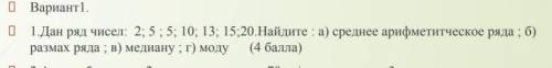 1.Дан ряд чисел: 2; 5; 5; 10; 13; 15.20 Найдите а) среднее арифметическое ряда: б) размах ряда; в) м