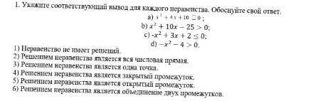 Укажите соответствующий вывод для каждого неравенства Обоснуйте свой ответ​